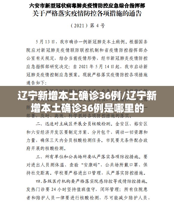 辽宁新增本土确诊36例/辽宁新增本土确诊36例是哪里的 辽宁新增本土确诊36例/辽宁新增本土确诊36例是哪里的