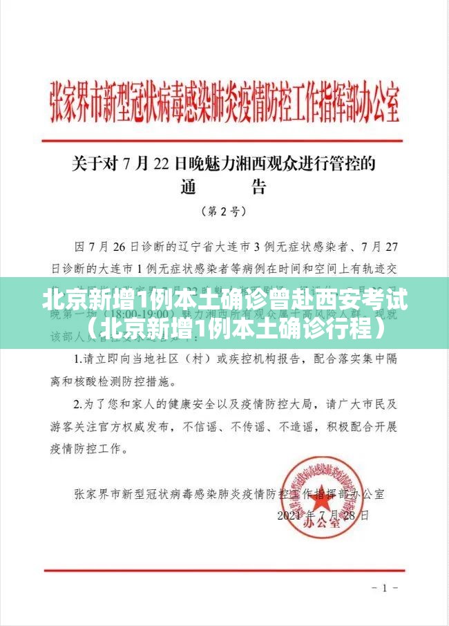 北京新增1例本土确诊曾赴西安考试(北京新增1例本土确诊行程) 北京新增1例本土确诊曾赴西安考试(北京新增1例本土确诊行程)