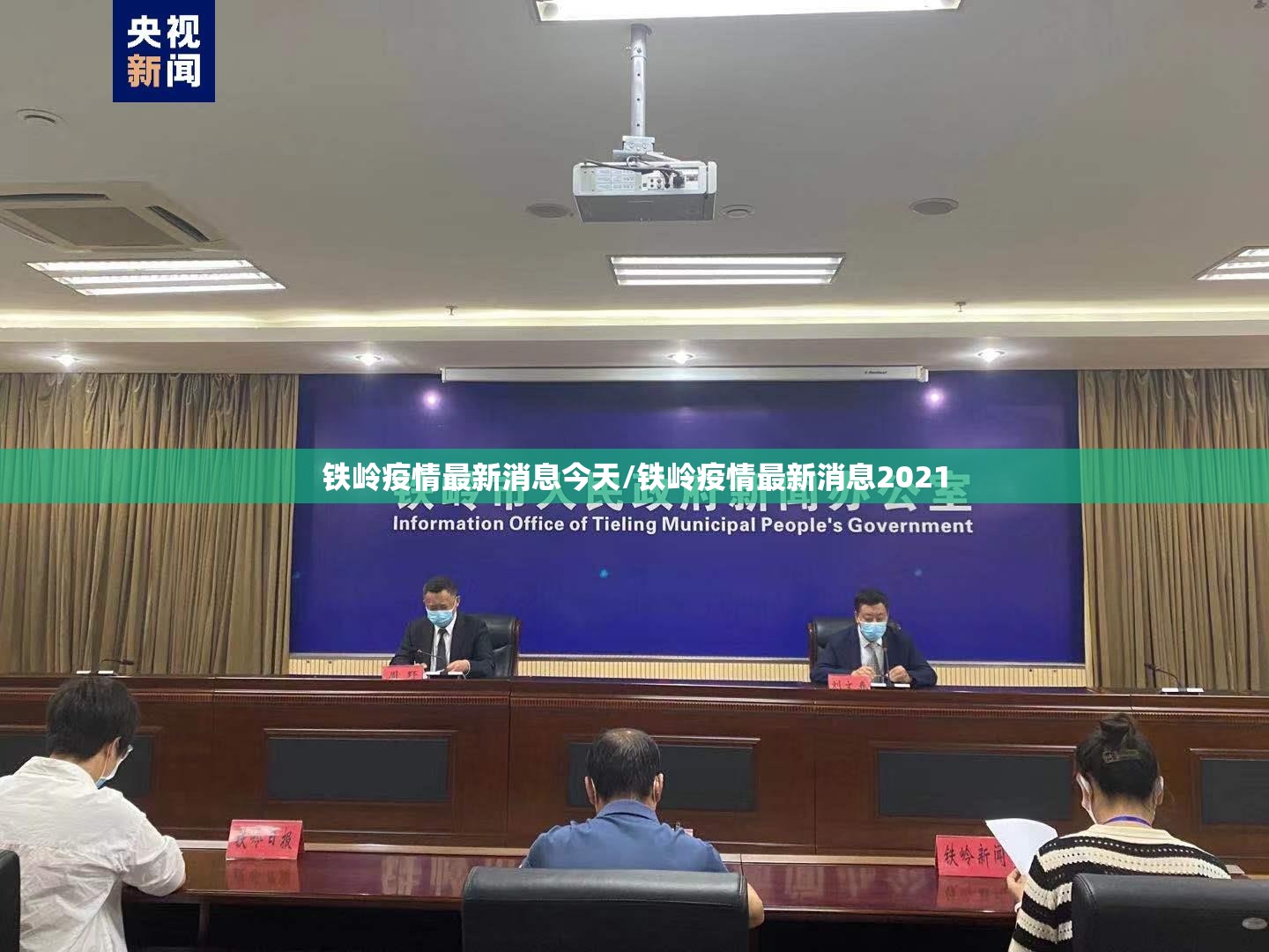铁岭疫情最新消息今天/铁岭疫情最新消息2021