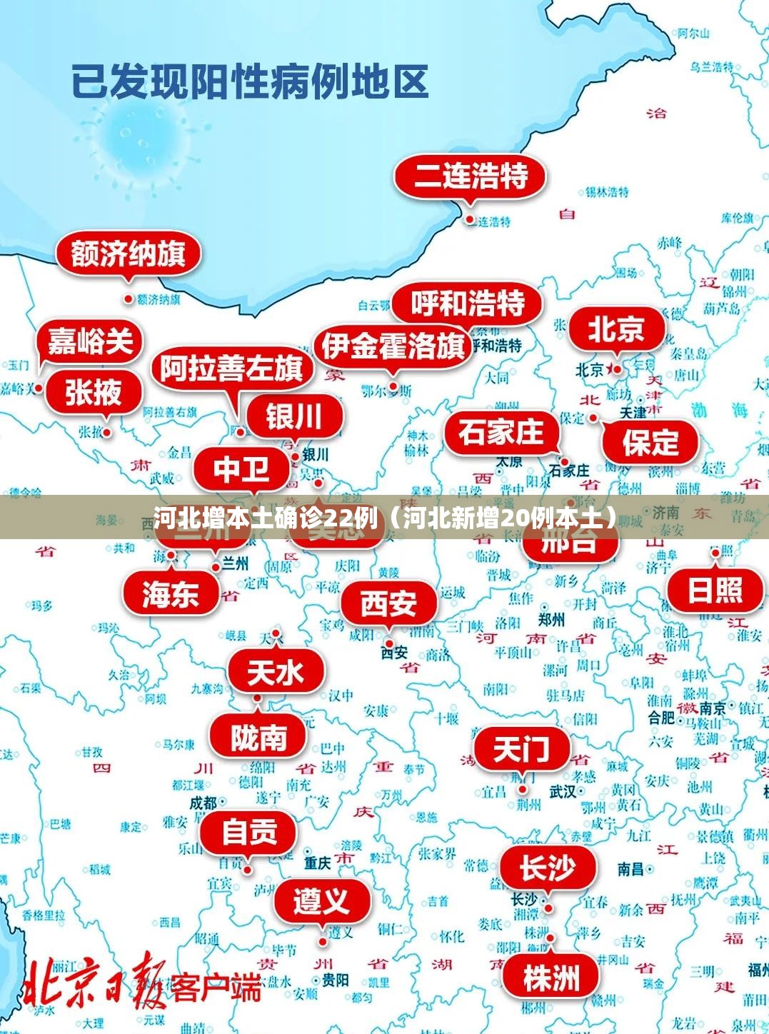 河北增本土确诊22例(河北新增20例本土) 河北增本土确诊22例(河北新增20例本土)