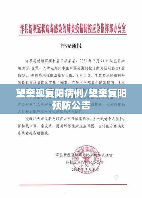 望奎现复阳病例/望奎复阳预防公告 望奎现复阳病例/望奎复阳预防公告