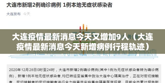 大连疫情最新消息今天又增加9人（大连疫情最新消息今天新增病例行程轨迹）