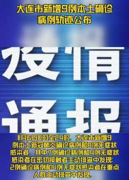 大连疫情最新消息今天又增加9人（大连疫情最新消息今天新增病例行程轨迹）