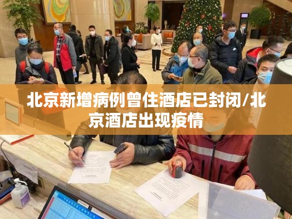 北京新增病例曾住酒店已封闭/北京酒店出现疫情 北京新增病例曾住酒店已封闭/北京酒店出现疫情