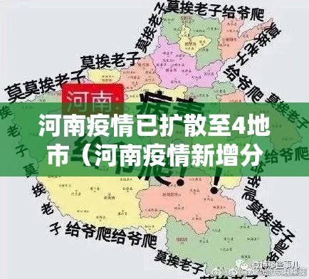 河南疫情已扩散至4地市(河南疫情新增分布) 河南疫情已扩散至4地市(河南疫情新增分布)