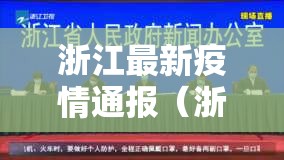 浙江最新疫情通报(浙江最新疫情最新消息及分布) 浙江最新疫情通报(浙江最新疫情最新消息及分布)