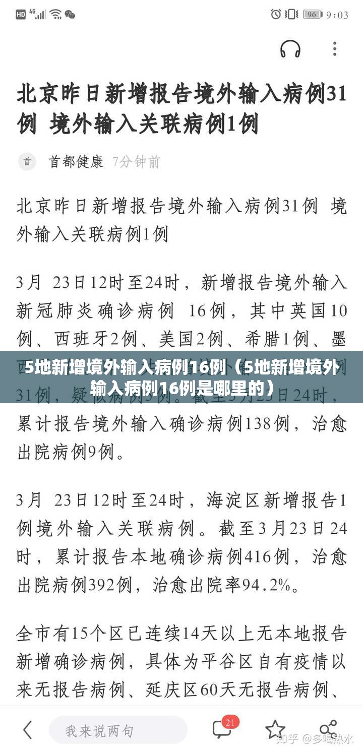 5地新增境外输入病例16例（5地新增境外输入病例16例是哪里的）