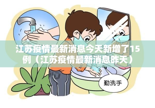 江苏疫情最新消息今天新增了15例（江苏疫情最新消息昨天）