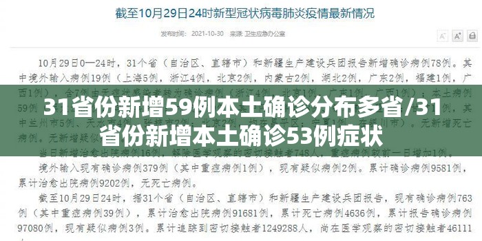 31省份新增59例本土确诊分布多省/31省份新增本土确诊53例症状