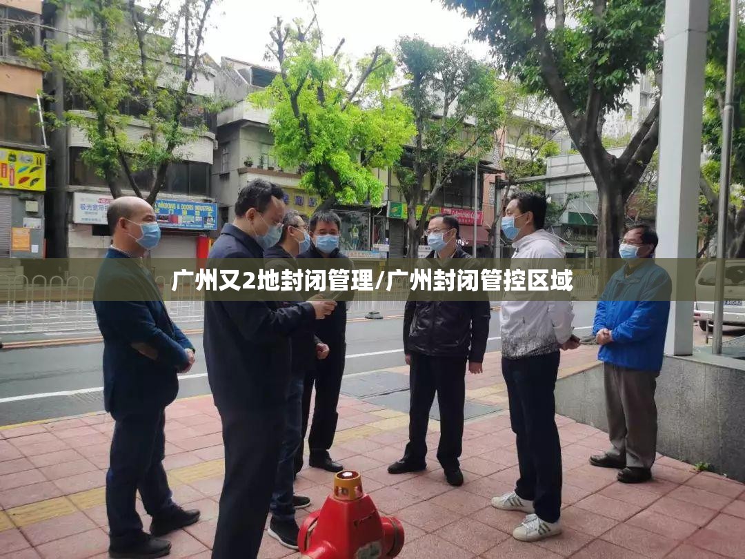 广州又2地封闭管理/广州封闭管控区域