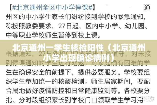 北京通州一学生核检阳性(北京通州小学出现确诊病例) 北京通州一学生核检阳性(北京通州小学出现确诊病例)