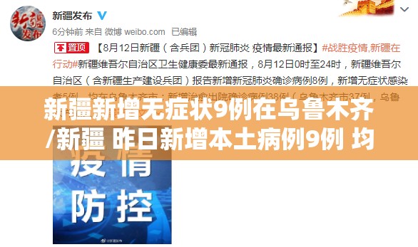 新疆新增无症状9例在乌鲁木齐/新疆 昨日新增本土病例9例 均在乌鲁木齐市 新疆新增无症状9例在乌鲁木齐/新疆 昨日新增本土病例9例 均在乌鲁木齐市