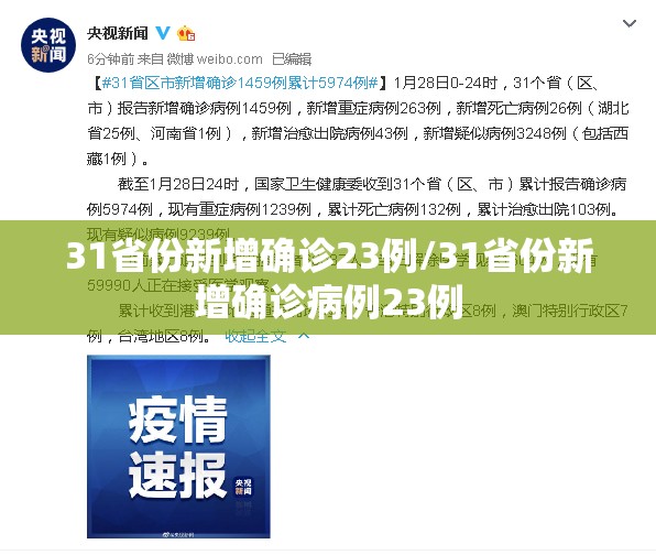 31省份新增确诊23例/31省份新增确诊病例23例 31省份新增确诊23例/31省份新增确诊病例23例