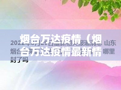 烟台万达疫情（烟台万达疫情最新情况）