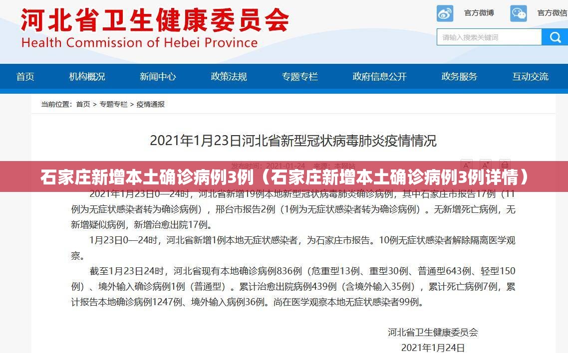 石家庄新增本土确诊病例3例(石家庄新增本土确诊病例3例详情) 石家庄新增本土确诊病例3例(石家庄新增本土确诊病例3例详情)