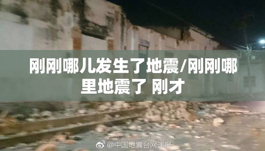 刚刚哪儿发生了地震/刚刚哪里地震了 刚才