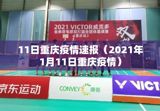 11日重庆疫情速报(2021年1月11日重庆疫情) 11日重庆疫情速报(2021年1月11日重庆疫情)