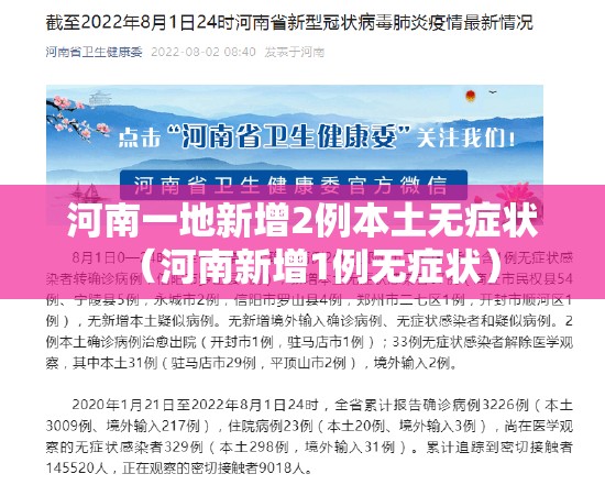 河南一地新增2例本土无症状(河南新增1例无症状) 河南一地新增2例本土无症状(河南新增1例无症状)