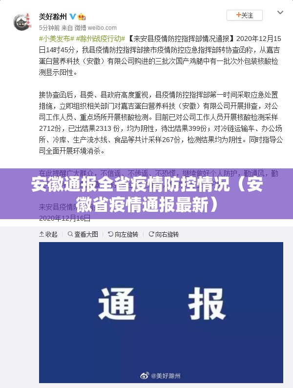 安徽通报全省疫情防控情况（安徽省疫情通报最新）