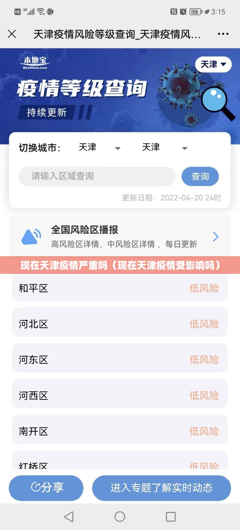 现在天津疫情严重吗(现在天津疫情受影响吗) 现在天津疫情严重吗(现在天津疫情受影响吗)