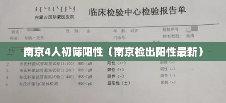 南京4人初筛阳性（南京检出阳性最新）