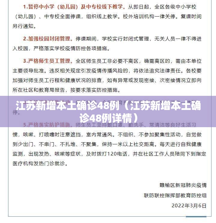 江苏新增本土确诊48例（江苏新增本土确诊48例详情）