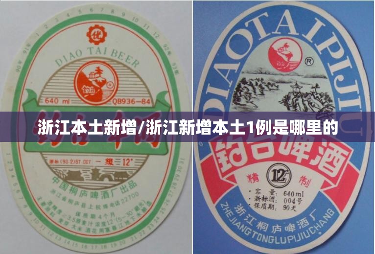 浙江本土新增/浙江新增本土1例是哪里的 浙江本土新增/浙江新增本土1例是哪里的