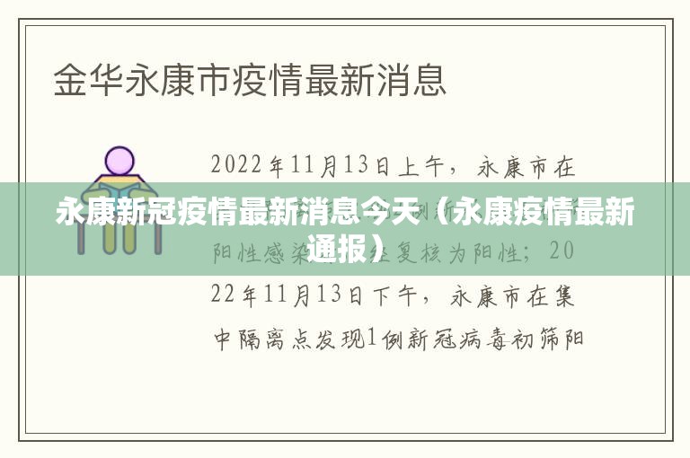 永康新冠疫情最新消息今天(永康疫情最新通报) 永康新冠疫情最新消息今天(永康疫情最新通报)