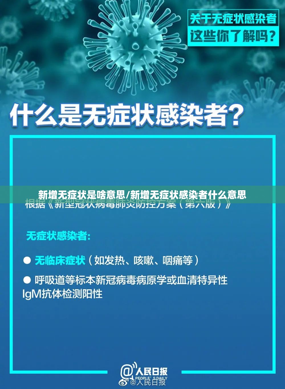 新增无症状是啥意思/新增无症状感染者什么意思