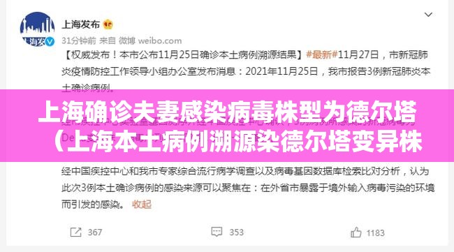 上海确诊夫妻感染病毒株型为德尔塔（上海本土病例溯源染德尔塔变异株）