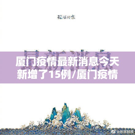 厦门疫情最新消息今天新增了15例/厦门疫情最新消息通报