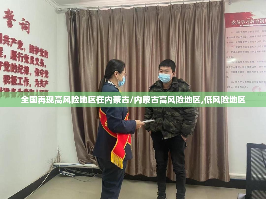 全国再现高风险地区在内蒙古/内蒙古高风险地区,低风险地区 全国再现高风险地区在内蒙古/内蒙古高风险地区,低风险地区