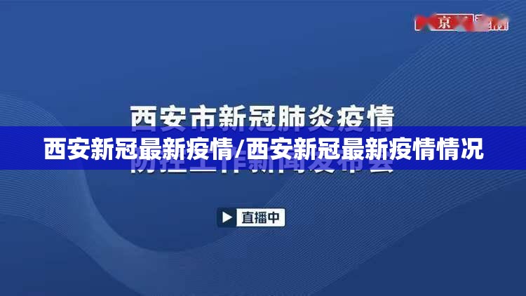 西安新冠最新疫情/西安新冠最新疫情情况 西安新冠最新疫情/西安新冠最新疫情情况