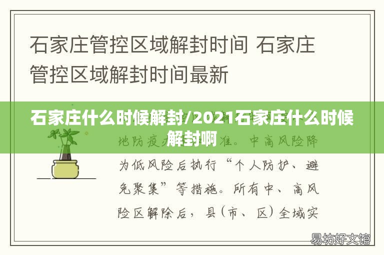 石家庄什么时候解封/2021石家庄什么时候解封啊
