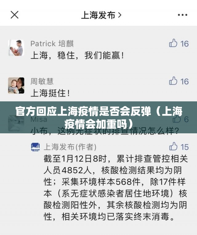 官方回应上海疫情是否会反弹(上海疫情会加重吗) 官方回应上海疫情是否会反弹(上海疫情会加重吗)