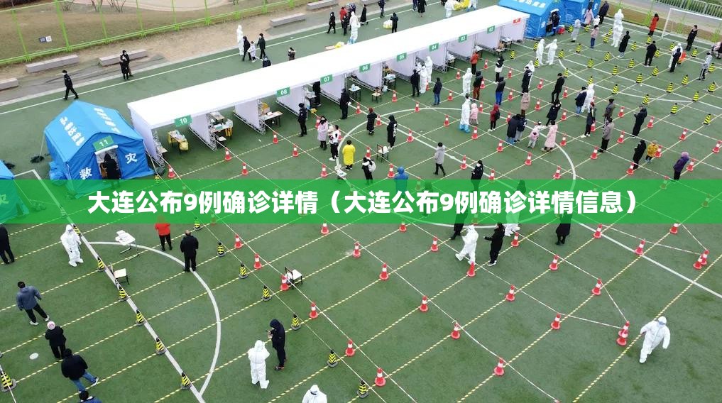 大连公布9例确诊详情(大连公布9例确诊详情信息) 大连公布9例确诊详情(大连公布9例确诊详情信息)