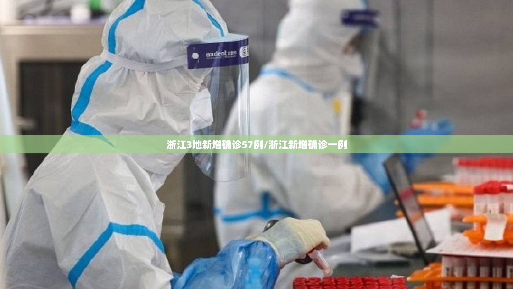 浙江3地新增确诊57例/浙江新增确诊一例 浙江3地新增确诊57例/浙江新增确诊一例