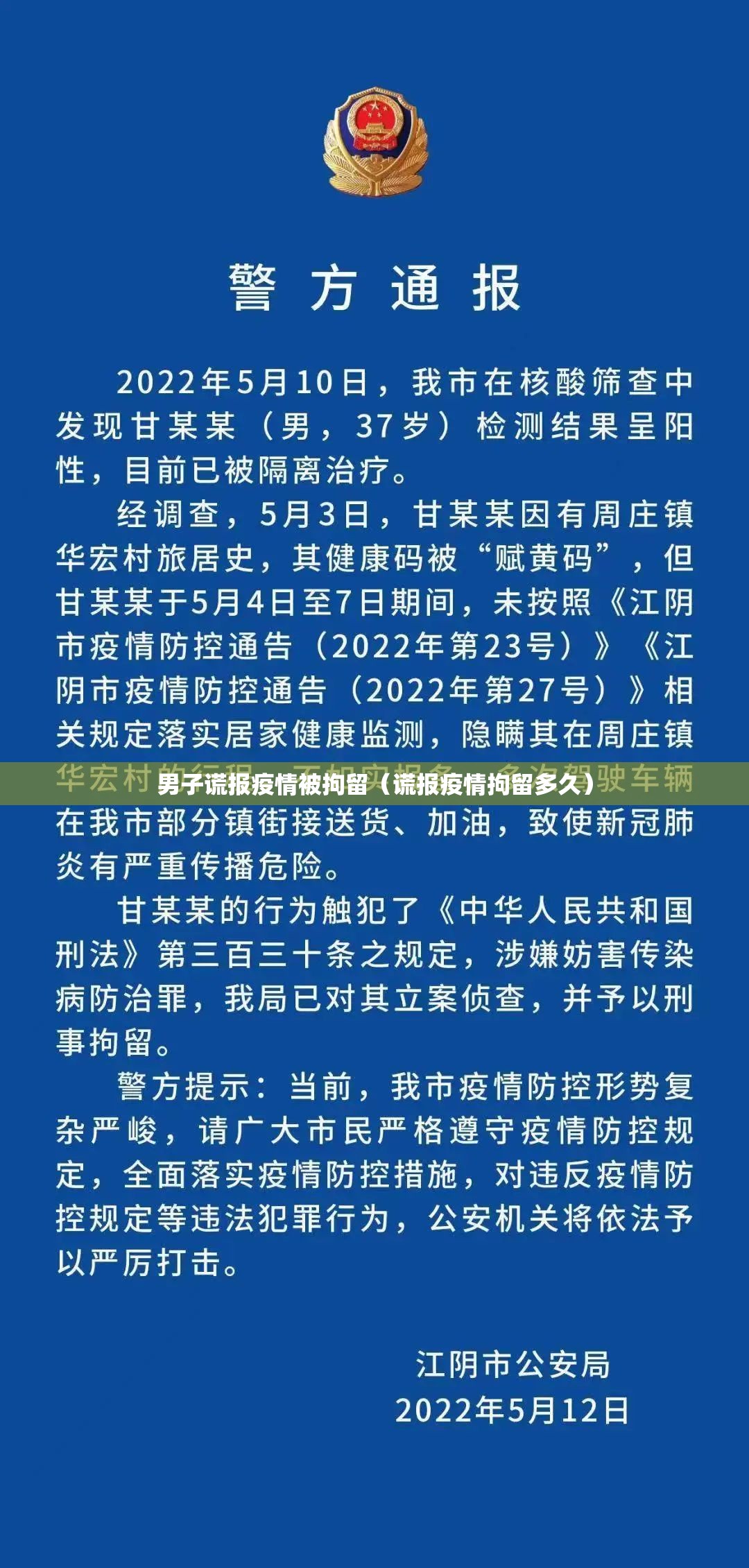 男子谎报疫情被拘留（谎报疫情拘留多久）