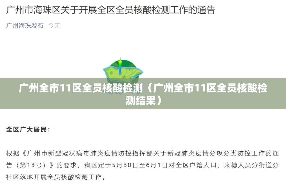 广州全市11区全员核酸检测（广州全市11区全员核酸检测结果）