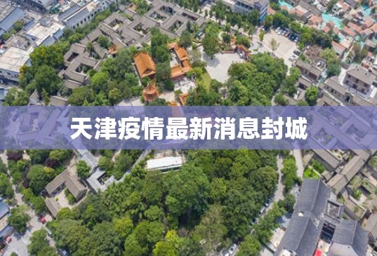 天津疫情最新消息封城