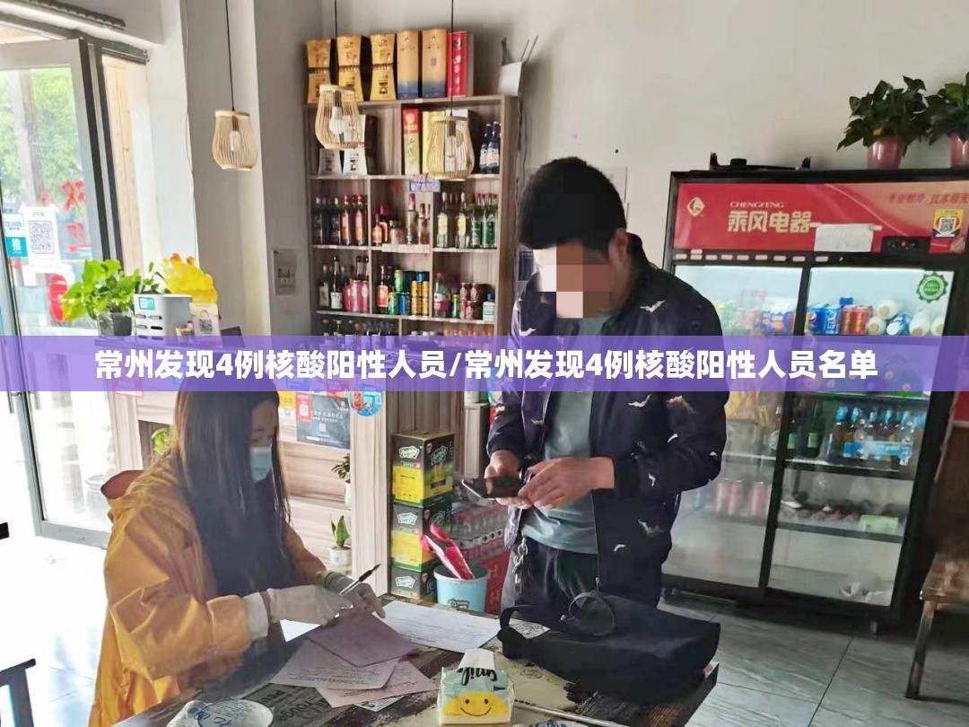 常州发现4例核酸阳性人员/常州发现4例核酸阳性人员名单 常州发现4例核酸阳性人员/常州发现4例核酸阳性人员名单