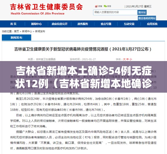 吉林省新增本土确诊54例无症状12例(吉林省新增本地确诊病例33例) 吉林省新增本土确诊54例无症状12例(吉林省新增本地确诊病例33例)