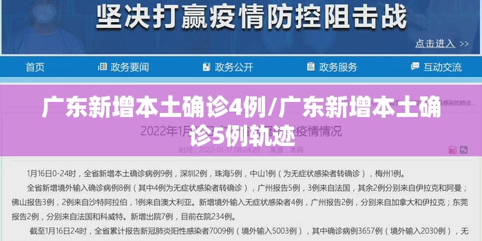广东新增本土确诊4例/广东新增本土确诊5例轨迹 广东新增本土确诊4例/广东新增本土确诊5例轨迹