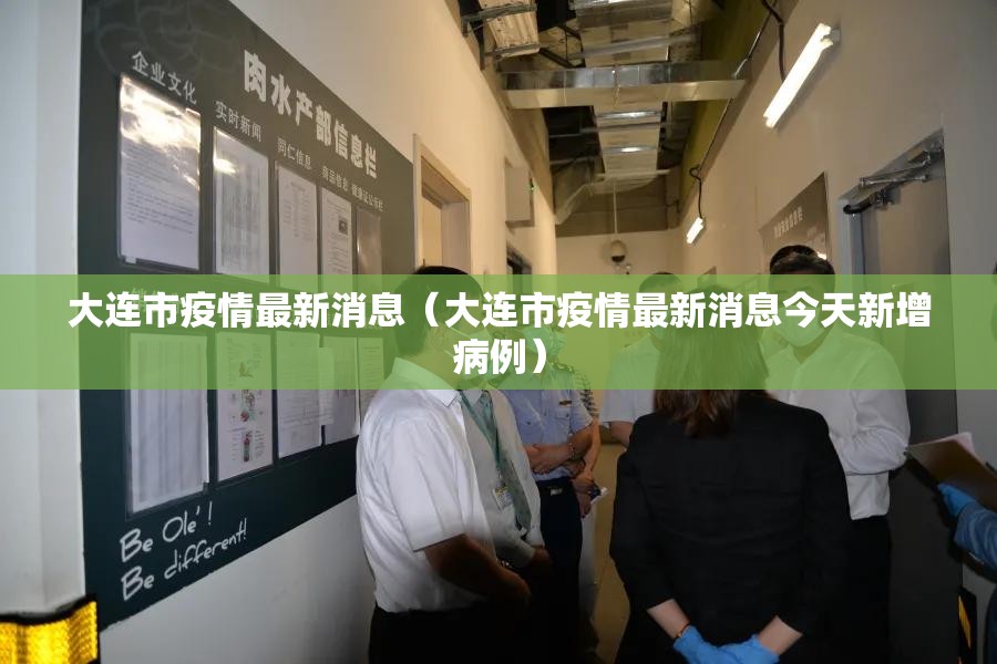 大连市疫情最新消息(大连市疫情最新消息今天新增病例) 大连市疫情最新消息(大连市疫情最新消息今天新增病例)
