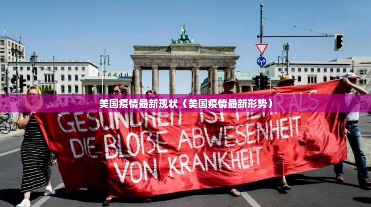 美国疫情最新现状(美国疫情最新形势) 美国疫情最新现状(美国疫情最新形势)