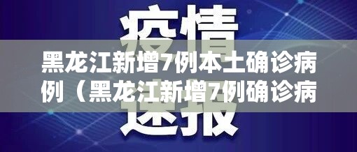 黑龙江新增7例本土确诊病例(黑龙江新增7例确诊病例活动轨迹) 黑龙江新增7例本土确诊病例(黑龙江新增7例确诊病例活动轨迹)