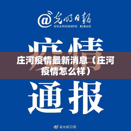 庄河疫情最新消息(庄河疫情怎么样) 庄河疫情最新消息(庄河疫情怎么样)