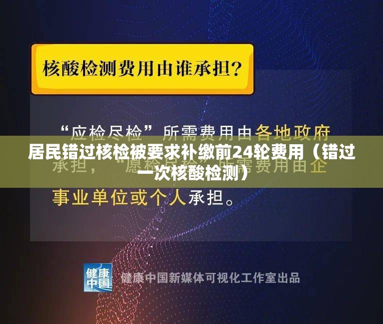 居民错过核检被要求补缴前24轮费用（错过一次核酸检测）