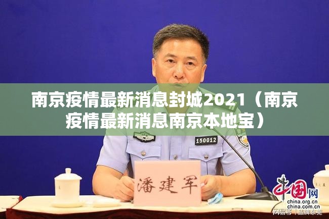 南京疫情最新消息封城2021（南京疫情最新消息南京本地宝）