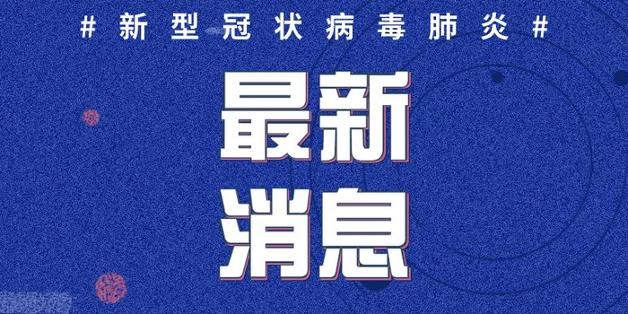 临沂新增1例本土无症状(临沂新增一例冠状病毒) 临沂新增1例本土无症状(临沂新增一例冠状病毒)